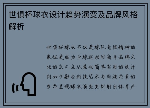 世俱杯球衣设计趋势演变及品牌风格解析