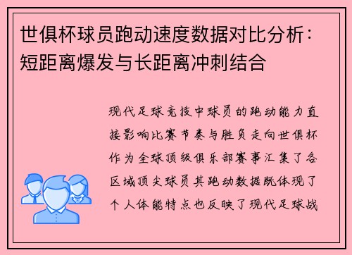 世俱杯球员跑动速度数据对比分析：短距离爆发与长距离冲刺结合