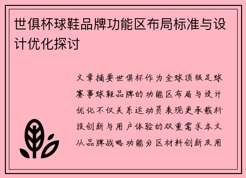 世俱杯球鞋品牌功能区布局标准与设计优化探讨