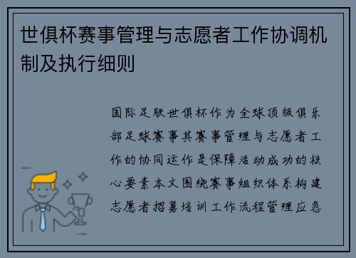 世俱杯赛事管理与志愿者工作协调机制及执行细则