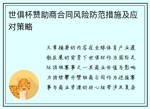 世俱杯赞助商合同风险防范措施及应对策略