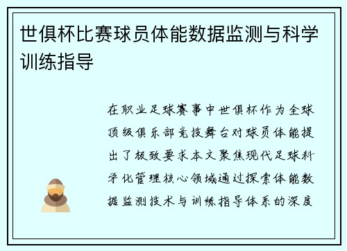 世俱杯比赛球员体能数据监测与科学训练指导