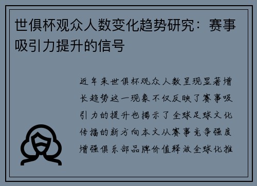 世俱杯观众人数变化趋势研究：赛事吸引力提升的信号
