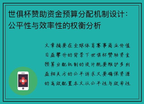 世俱杯赞助资金预算分配机制设计：公平性与效率性的权衡分析