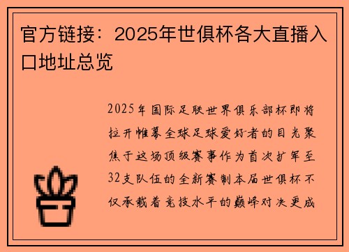 官方链接：2025年世俱杯各大直播入口地址总览