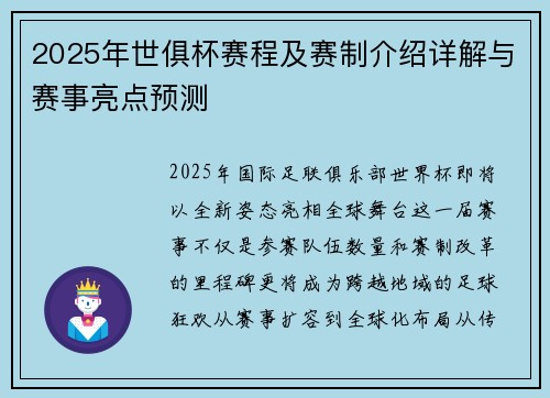 2025年世俱杯赛程及赛制介绍详解与赛事亮点预测