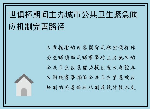 世俱杯期间主办城市公共卫生紧急响应机制完善路径