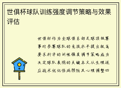 世俱杯球队训练强度调节策略与效果评估