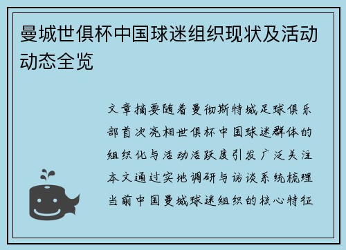 曼城世俱杯中国球迷组织现状及活动动态全览