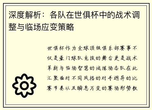 深度解析：各队在世俱杯中的战术调整与临场应变策略