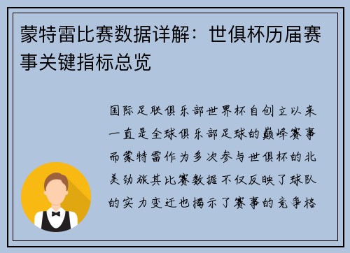 蒙特雷比赛数据详解：世俱杯历届赛事关键指标总览