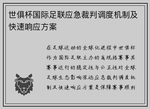 世俱杯国际足联应急裁判调度机制及快速响应方案