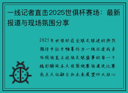 一线记者直击2025世俱杯赛场：最新报道与现场氛围分享