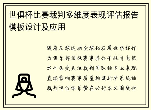 世俱杯比赛裁判多维度表现评估报告模板设计及应用