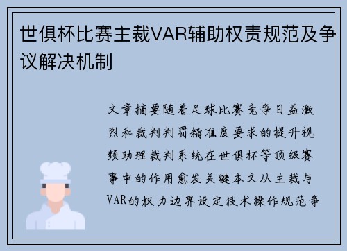 世俱杯比赛主裁VAR辅助权责规范及争议解决机制