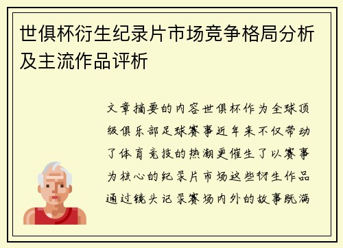世俱杯衍生纪录片市场竞争格局分析及主流作品评析