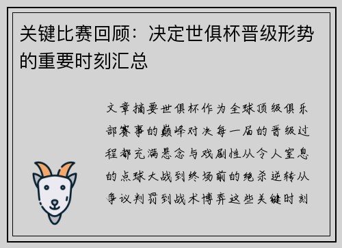 关键比赛回顾：决定世俱杯晋级形势的重要时刻汇总