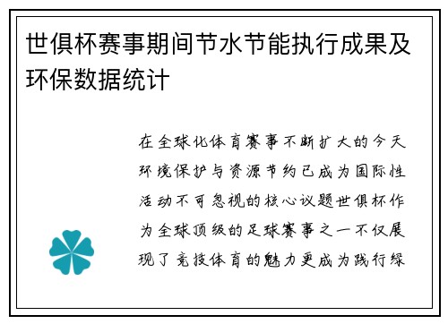 世俱杯赛事期间节水节能执行成果及环保数据统计