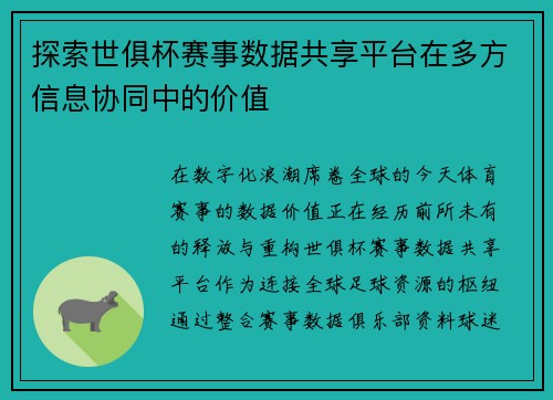 探索世俱杯赛事数据共享平台在多方信息协同中的价值