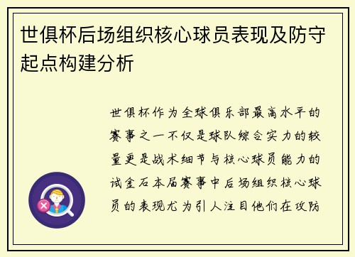 世俱杯后场组织核心球员表现及防守起点构建分析