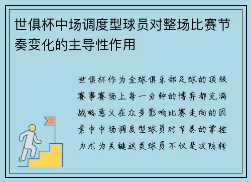 世俱杯中场调度型球员对整场比赛节奏变化的主导性作用