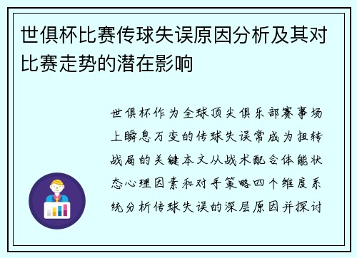 世俱杯比赛传球失误原因分析及其对比赛走势的潜在影响