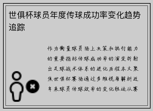 世俱杯球员年度传球成功率变化趋势追踪