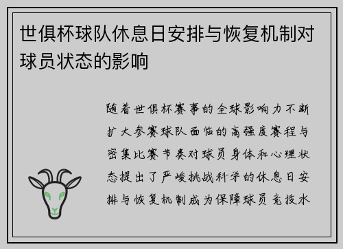 世俱杯球队休息日安排与恢复机制对球员状态的影响