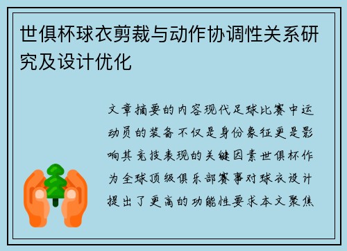 世俱杯球衣剪裁与动作协调性关系研究及设计优化