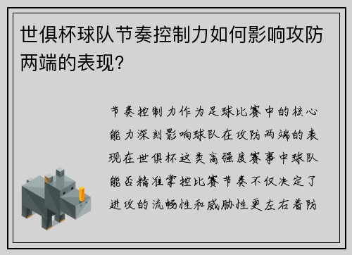 世俱杯球队节奏控制力如何影响攻防两端的表现？