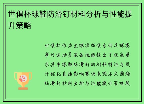 世俱杯球鞋防滑钉材料分析与性能提升策略