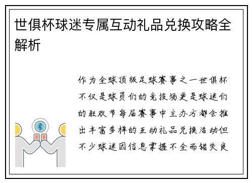 世俱杯球迷专属互动礼品兑换攻略全解析