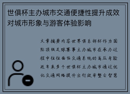 世俱杯主办城市交通便捷性提升成效对城市形象与游客体验影响