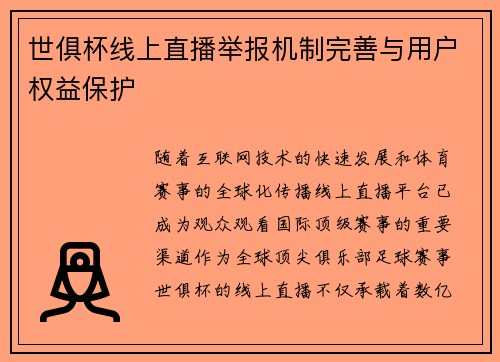 世俱杯线上直播举报机制完善与用户权益保护