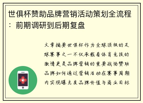 世俱杯赞助品牌营销活动策划全流程：前期调研到后期复盘