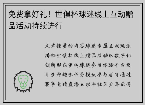 免费拿好礼！世俱杯球迷线上互动赠品活动持续进行
