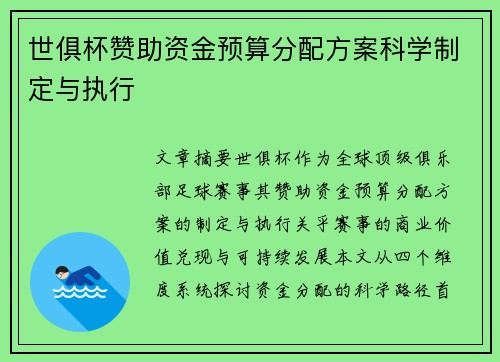 世俱杯赞助资金预算分配方案科学制定与执行