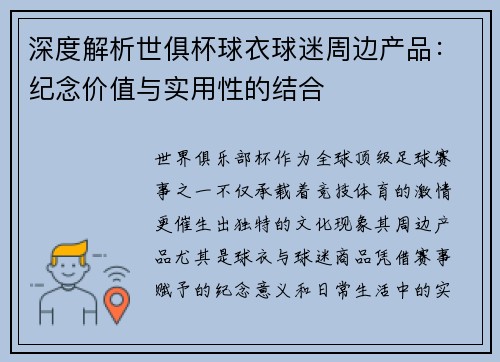 深度解析世俱杯球衣球迷周边产品：纪念价值与实用性的结合