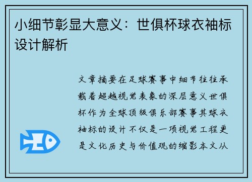 小细节彰显大意义：世俱杯球衣袖标设计解析