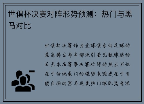 世俱杯决赛对阵形势预测：热门与黑马对比
