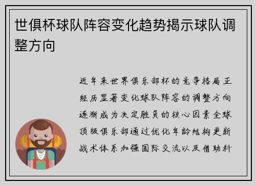 世俱杯球队阵容变化趋势揭示球队调整方向