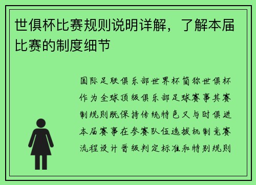 世俱杯比赛规则说明详解，了解本届比赛的制度细节