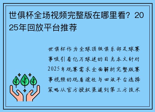 世俱杯全场视频完整版在哪里看？2025年回放平台推荐