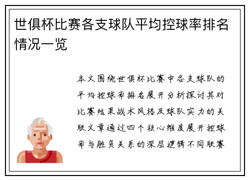 世俱杯比赛各支球队平均控球率排名情况一览