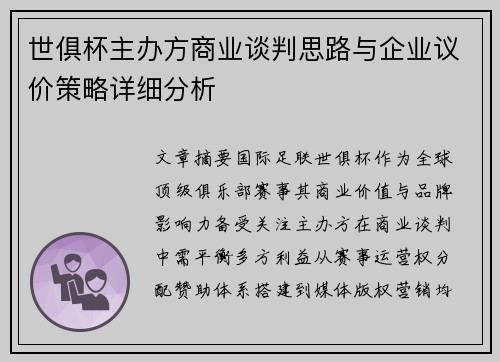 世俱杯主办方商业谈判思路与企业议价策略详细分析