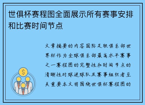 世俱杯赛程图全面展示所有赛事安排和比赛时间节点