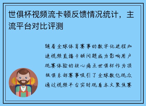 世俱杯视频流卡顿反馈情况统计，主流平台对比评测