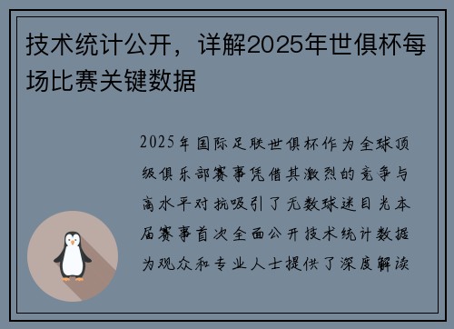 技术统计公开，详解2025年世俱杯每场比赛关键数据