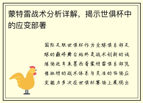 蒙特雷战术分析详解，揭示世俱杯中的应变部署