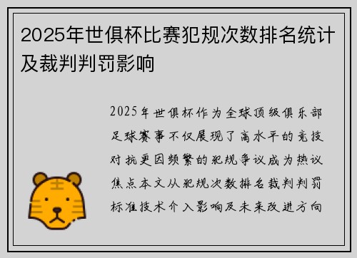 2025年世俱杯比赛犯规次数排名统计及裁判判罚影响